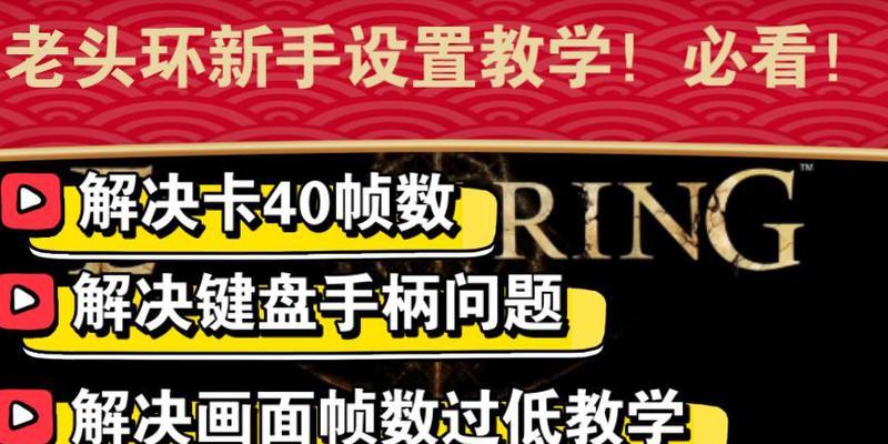 平板电脑设置运行老头环的步骤是什么？