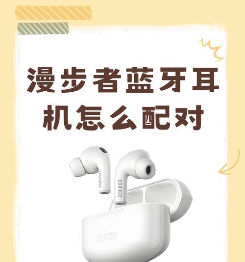漫步者耳机如何连接平板？连接失败怎么办？