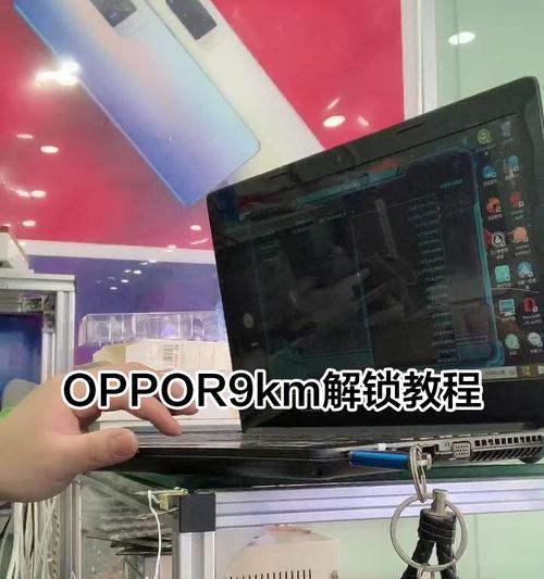 电脑如何刷机解锁oppo手机？操作流程是怎样的？