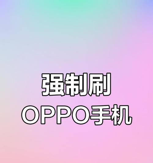 电脑如何刷机解锁oppo手机？操作流程是怎样的？