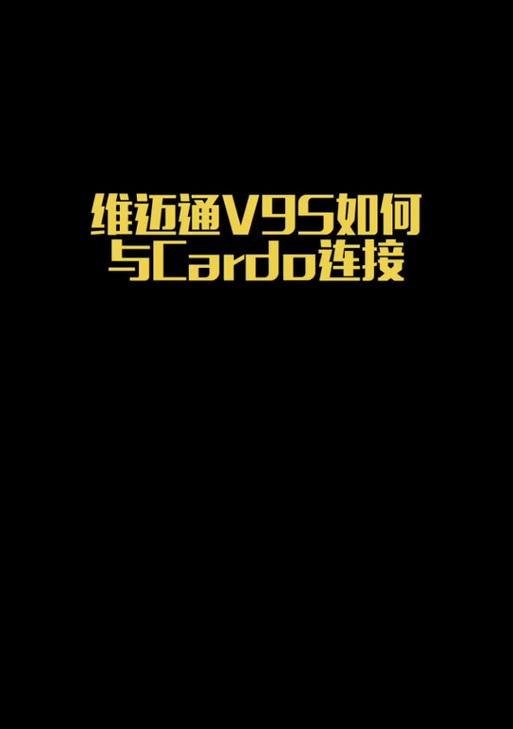 苹果手机配对猛犸后无法连接怎么办？