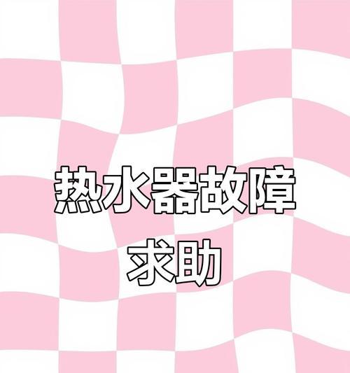 电热水器显示E4故障代码的原因是什么？如何解决？