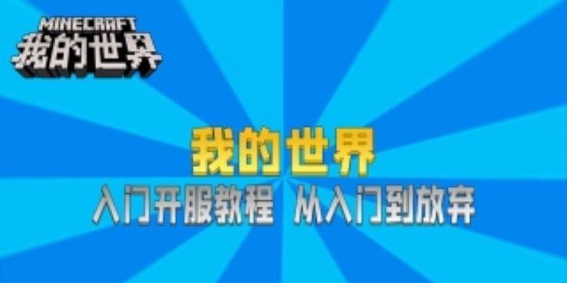 我的世界服务器出现问题如何修复？有哪些常见的修复方法？