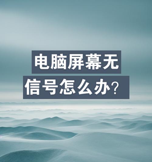 电脑连接网络后无信号可能的原因是什么？