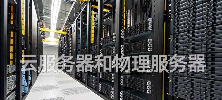 财务服务器与云服务器有何区别？