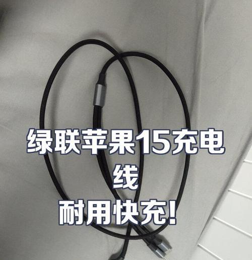 苹果快充线加粗设计有何特殊作用？如何正确使用快充线？