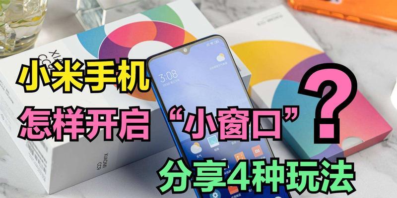 小米12小窗功能如何开启？