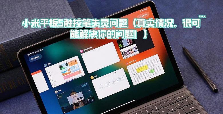 平板触控失灵如何修复？电脑连接问题怎么解决？