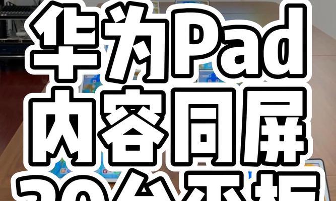 华为平板投屏华为电脑怎么操作？步骤是什么？