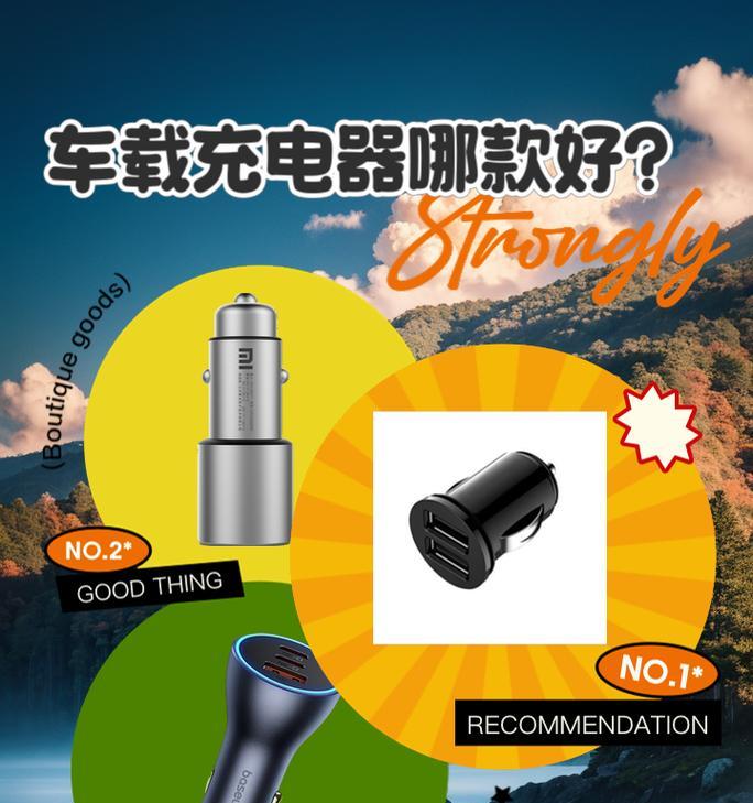 车载充电器的充电方法是什么？如何确保安全充电？