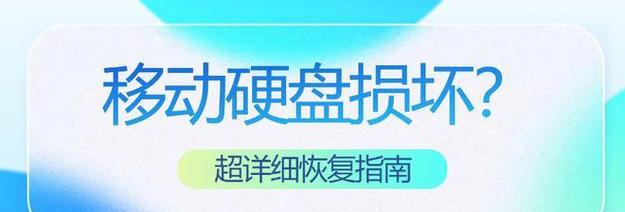 假移动硬盘数据如何恢复？恢复假移动硬盘数据的方法是什么？
