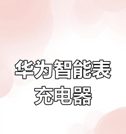 华为手表没有原装充电器怎么办？可以使用哪些充电器代替？