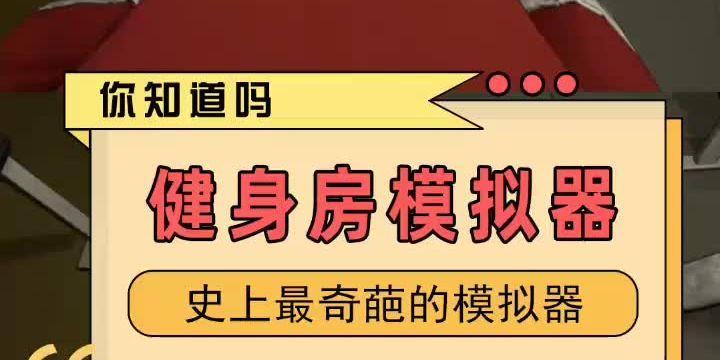 健身模拟器下载到平板的正确方法是什么？