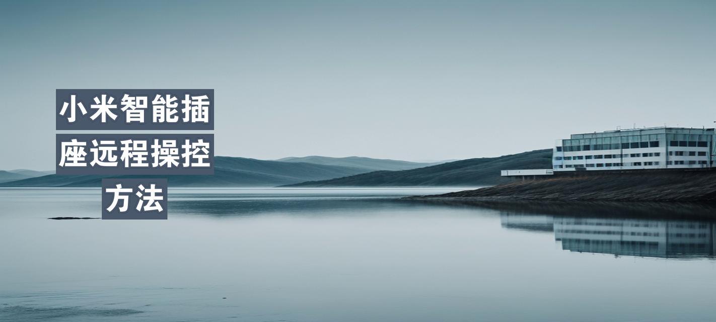 智能插座控制其他设备的正确方法是什么？