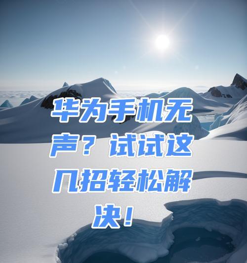 华为手机开启移动网络步骤？遇到问题如何解决？