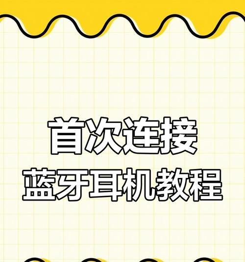 苹果手机如何连接通用蓝牙耳机？