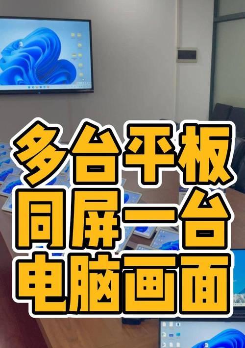 平板与电脑多屏协同如何设置？操作步骤是什么？