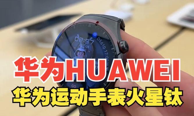华为智能手表如何佩戴？佩戴后如何操作？