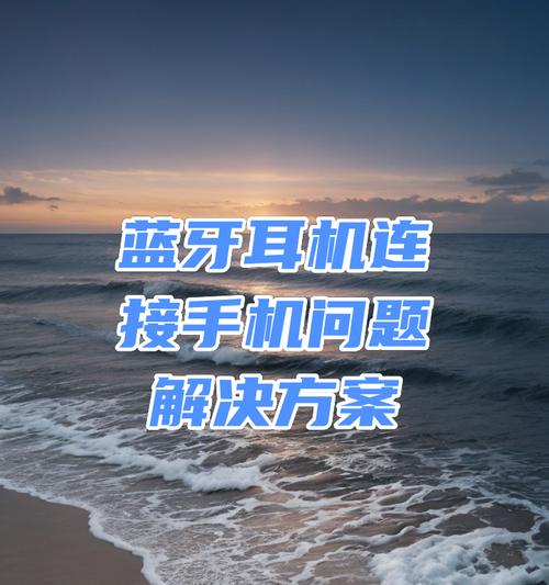 蓝牙耳机离线问题的解决方法是什么？