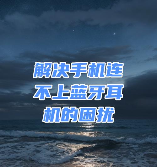 入耳pc耳机蓝牙连接失败怎么办？
