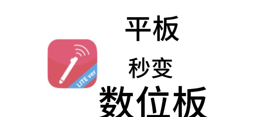 平板用作电脑手写板的操作步骤是什么？