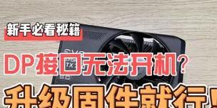 显卡dp固件下载流程是什么？