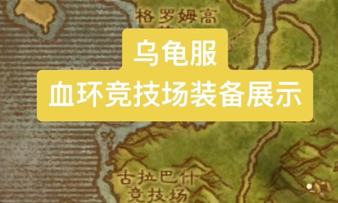 苹果电脑魔兽乌龟服设置步骤是什么？如何配置？