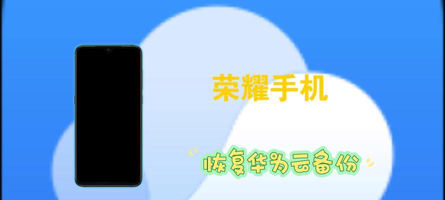 荣耀云备份数据如何导入华为手机？