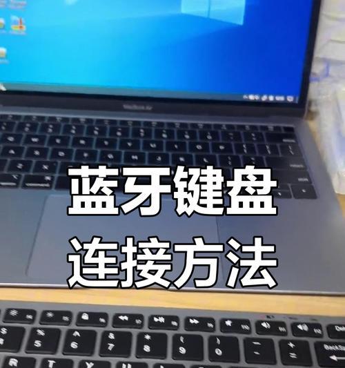 苹果平板和电脑键盘连接方法是什么？