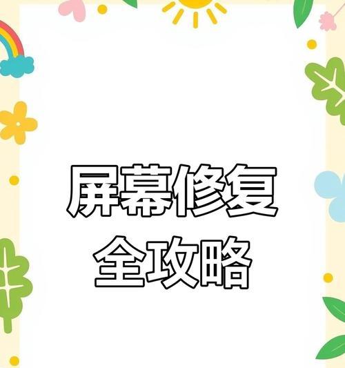 龙宝百日电视屏幕调整方法是什么？如何解决屏幕问题？