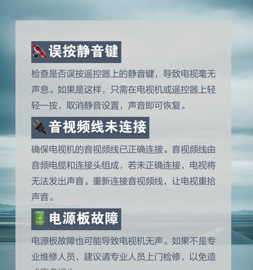 电视机没有声音是什么原因？如何解决电视机无声问题？