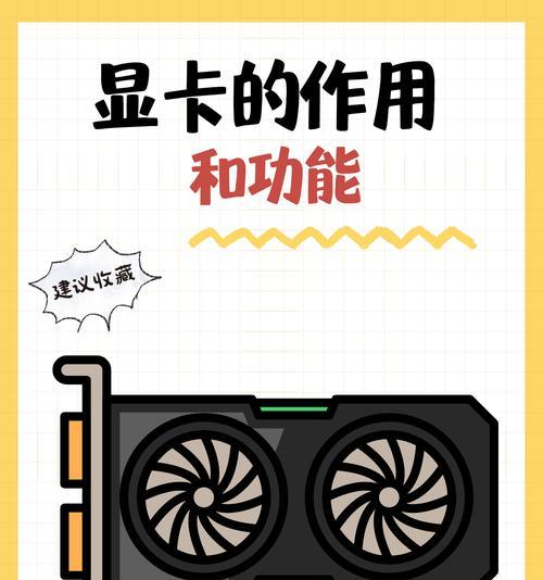 显卡发热怎么调节？如何有效降低显卡温度？