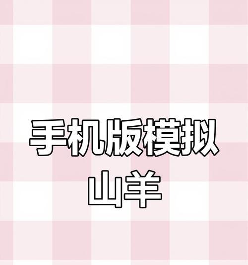 山羊模拟器3解锁所有羊的技巧是什么？