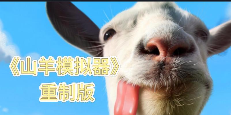 山羊模拟器3解锁所有羊的技巧是什么？