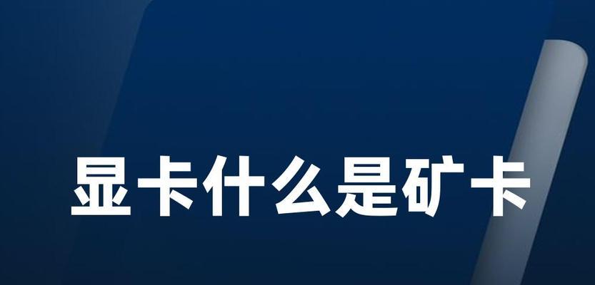 显卡缩缸与显卡矿卡的区别在哪里？它们各自的特点是什么？
