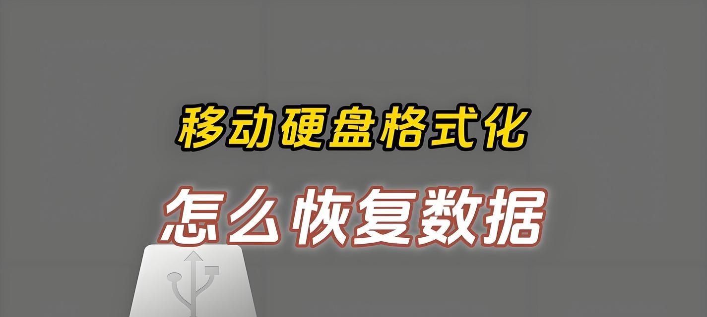 华为手机移动硬盘丢失怎么找回？数据恢复方法有哪些？