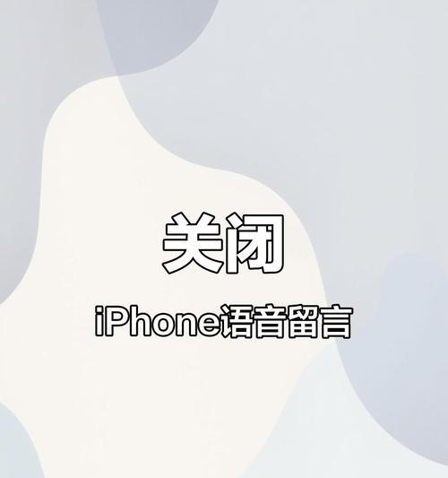 苹果手机留言关闭方法是什么？