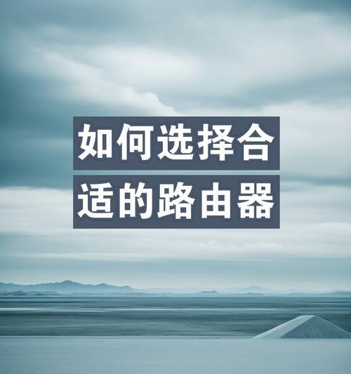 哪个路由器宽带更好用？如何选择适合自己需求的路由器宽带？