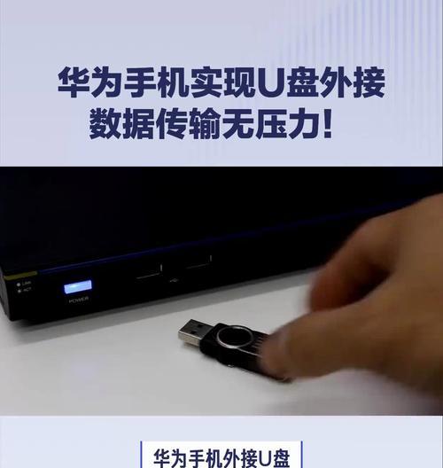华为手机如何寻找u盘文件？如何在手机上访问U盘内容？