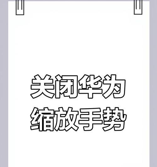 华为手机退出大字模式后如何恢复？