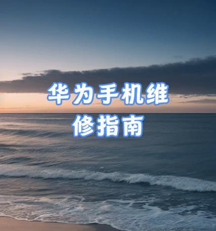 华为手机听话筒关闭不了怎么办？
