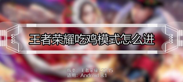 王者连接平板电脑模式的方法是什么？