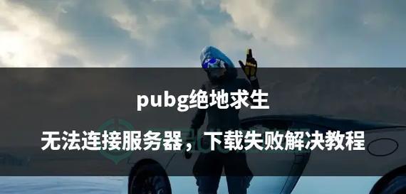 绝地求生jr是哪个服务器？如何选择正确的服务器进行游戏？