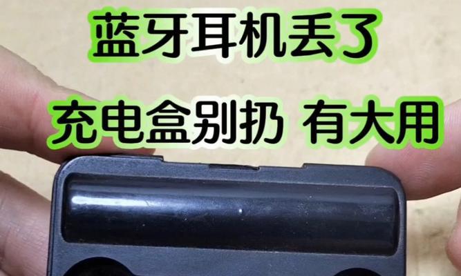 蓝牙耳机丢失后如何处理？
