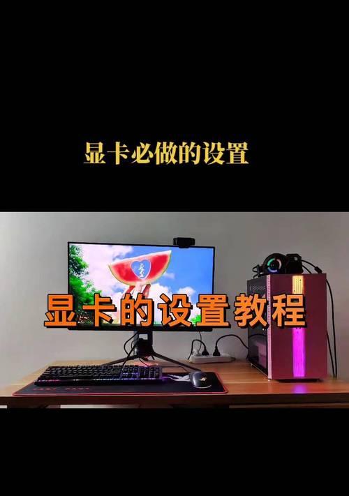 显卡截图功能如何启用？需要进行哪些设置？