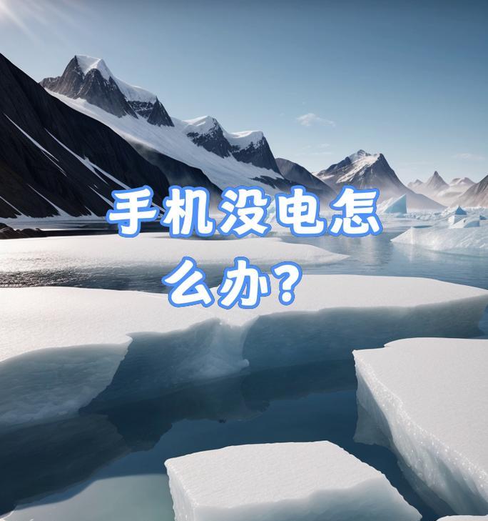 手机缺少充电器如何解决？