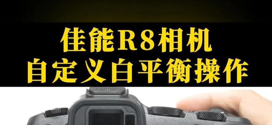 佳能相机白平衡调整方法及常见问题解答？