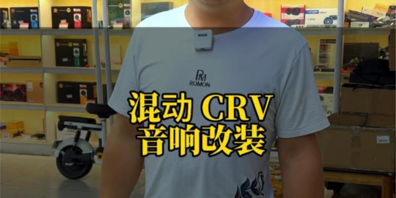 油混CRV的音响效果如何？改装音响后有哪些提升？