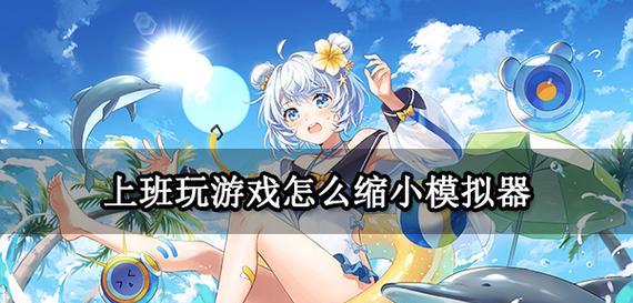 模拟器游戏如何找到并开始玩？