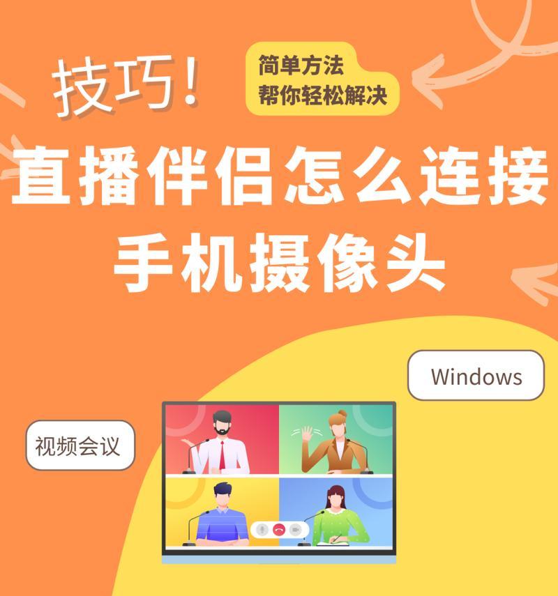 手机直连摄像头设置方法是什么？